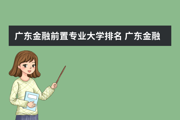 广东金融前置专业大学排名 广东金融学院排名